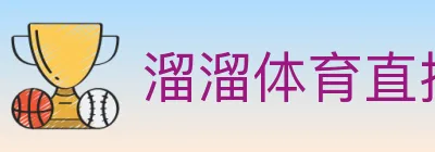 溜溜体育直播 logo